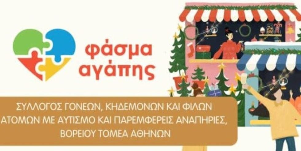 «Φάσμα Αγάπης»